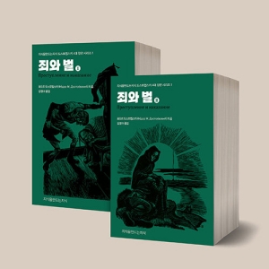 죄와 벌 (전2권)