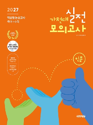 가천대 약술형 논술고사 실전 모의고사 인문계열 (국어+수학) 2027