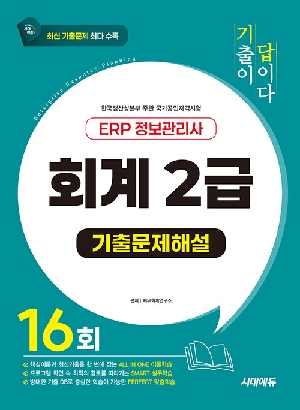 기출이답이다 ERP 정보관리사 회계 2급 기출문제해설 16회 (2026.9)