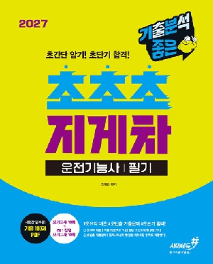 2027 초초초 지게차운전기능사 필기