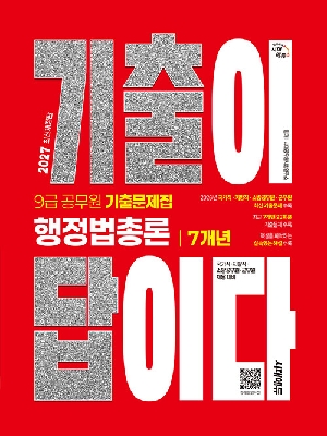 2027 기출이 답이다 9급공무원 행정법총론 7개년 기출문제집