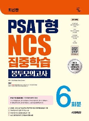 PSAT형 NCS 집중학습 봉투모의고사 6회분 (2026.9)
