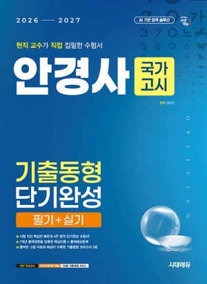 2026~2027 국가고시 안경사 기출동형 단기완성 필기 + 실기