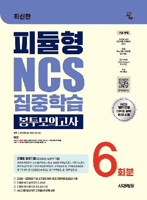피듈형 NCS 집중학습 봉투모의고사 6회분 (2026.9)