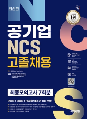 공기업 NCS 고졸채용 최종모의고사 7회분 (2026.9)