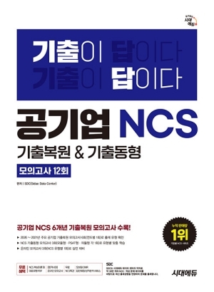 기출이 답이다 공기업 NCS 6개년 기출복원 & 기출동형 모의고사 12회 (2026.9)