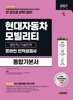 2027 현대자동차 모빌리티 생산직 기술인력 온라인 인적성검사 통합기본서