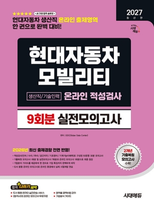 2027 현대자동차 모빌리티 생산직 / 기술인력 온라인 적성검사 9회분 실전모의고사
