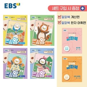 EBS 만점왕 5-2 세트