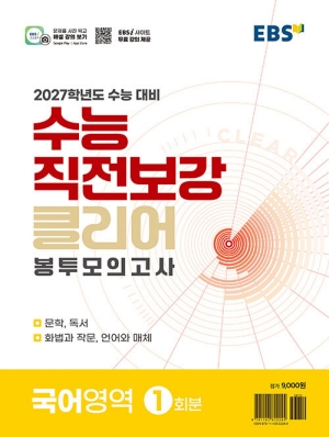 EBS 수능직전보강 클리어 봉투모의고사 국어영역 1회분 2027