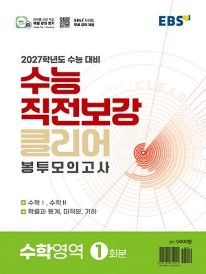 EBS 수능직전보강 클리어 봉투모의고사 수학영역 1회분 2027