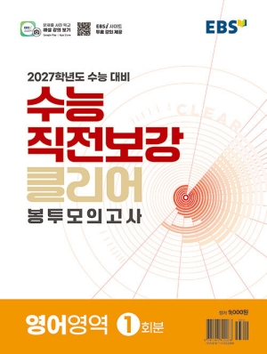 EBS 수능직전보강 클리어 봉투모의고사 영어영역 1회분 2027