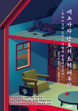 에도가와 란포의 트릭 해부학