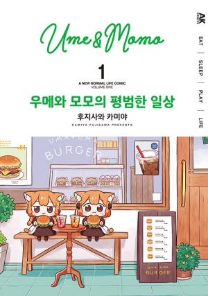 우메와 모모의 평범한 일상 1