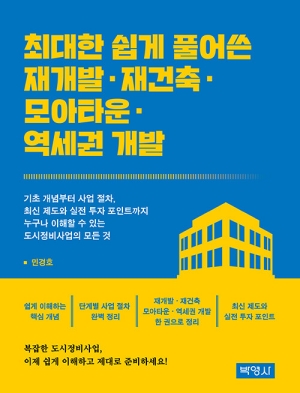 최대한 쉽게 풀어쓴 재개발 재건축 모아타운 역세권 개발
