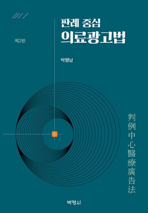 판례 중심 의료광고법 (제2판)