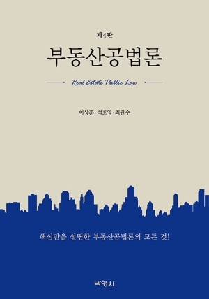 부동산공법론 (2026.9 제4판)