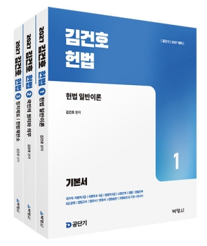 2027 김건호 헌법 (전3권)