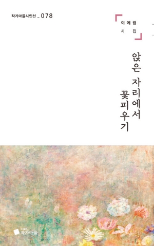 앉은 자리에서 꽃피우기
