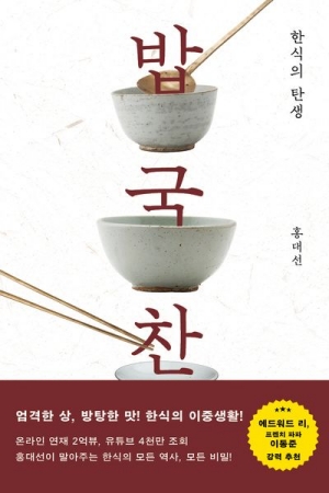 밥 국 찬 한식의 탄생