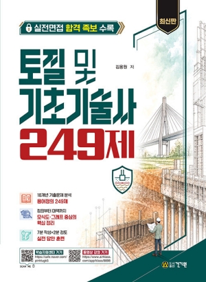 토질 및 기초기술사 249제 (2026.9)