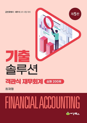 기출 솔루션 객관식 재무회계 심화 200제-공인회계사 세무사 1차-(2026.9)(제5판)