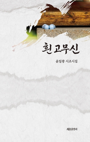 흰고무신