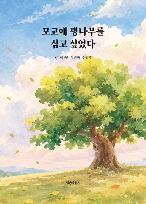 모교에 팽나무를 심고 싶었다