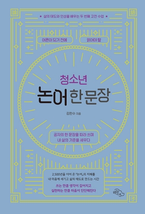 청소년 논어 한문장
