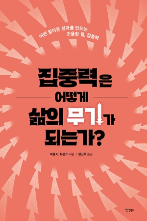 집중력은 어떻게 삶의 무기가 되는가?