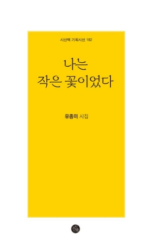 나는 작은 꽃이었다