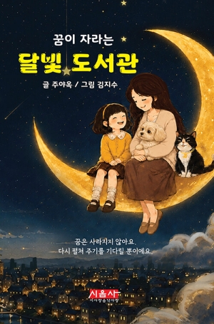 꿈이 자라는 달빛 도서관