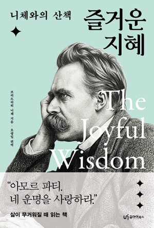 니체와의 산책 즐거운 지혜