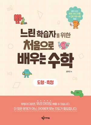 느린 학습자를 위한 처음으로 배우는 수학 (부록포함)