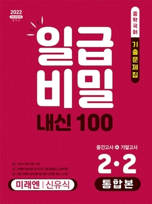 일급비밀 내신 100 중학국어 2-2 통합본 미래엔 신유식