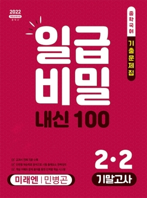 일급비밀 내신 100 중학국어 2-2 기말고사 미래엔 민병곤