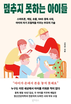 멈추지 못하는 아이들