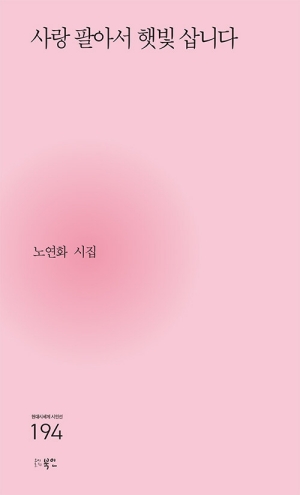 사랑 필아서 햇빛 삽니다