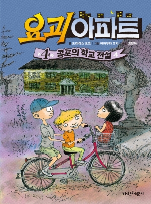 요괴 아파트 4 공포의 학교 전설