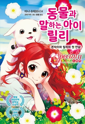 동물과 말하는 아이 릴리 스페셜 2 본자이와 릴리의 첫 만남