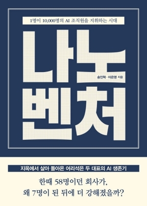 나노벤처-1명이 10,000명의 AI조직원을 지휘하는 시대-
