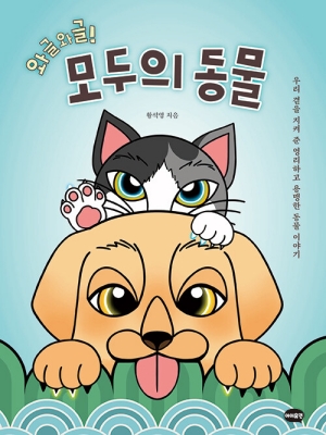 와글와글 모두의 동물