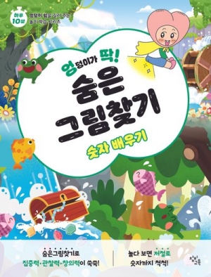 엉덩이가 딱! 숨은그림찾기 숫자 배우기