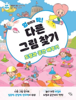 엉덩이가 딱! 다른 그림 찾기 도형과 공간 배우기
