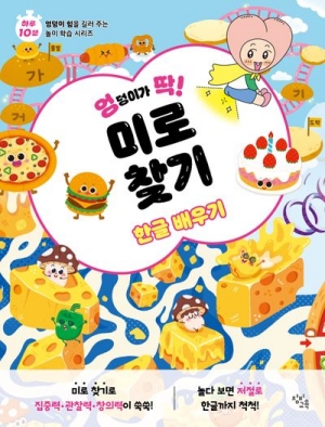 엉덩이가 딱! 미로찾기 한글 배우기