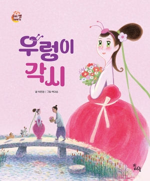 우렁이 각시