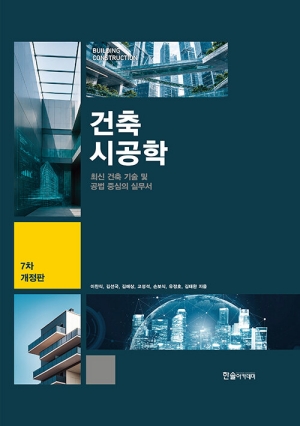 건축시공학 (7차 개정판)
