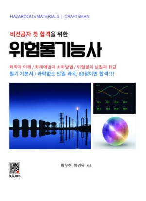비전공자 첫 합격을 위한 위험물기능사 (2026.9)