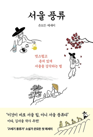 서울 풍류