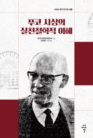 푸코 사상의 실천철학적 이해
